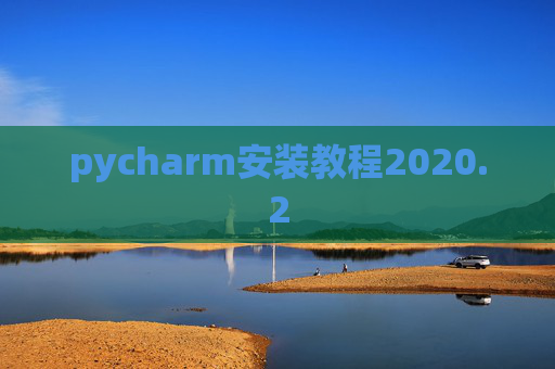 pycharm安装教程2020.2